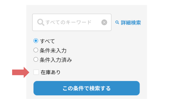 IR掲載企業一覧ページ検索欄の「在庫あり」チェックボックス