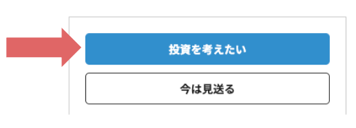 投資を考えたいボタン