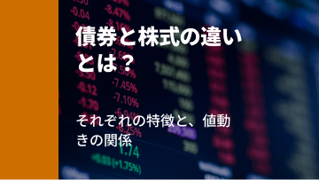 記事サムネイル: 債券と株式の利益の獲得方法の違いや、値動きの関係、組合せることによるリスク分散効果を解説