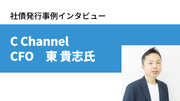 記事サムネイル: C Channelがスピーディーな調達と個人投資家との接点づくりを両立できた方法とは？