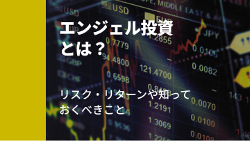 記事サムネイル: エンジェル投資とは？メリット・デメリットや投資家になるために知っておきたいこと