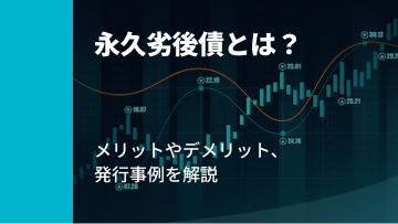 記事サムネイル: 永久劣後債とは？メリット、デメリットをわかりやすく解説