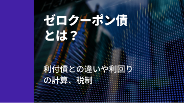 記事サムネイル: ゼロクーポン債とは？利付債との違いや利回りの計算、税制などの特徴