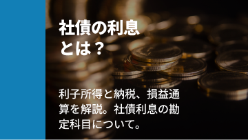 記事サムネイル: 社債の利息とは？利息（利子所得）にかかる税金や納税ルール、損益通算について解説