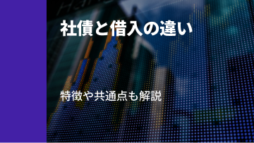 記事サムネイル: 債券投資で利益を得るには？利益の出る仕組みやメリットについて解説
