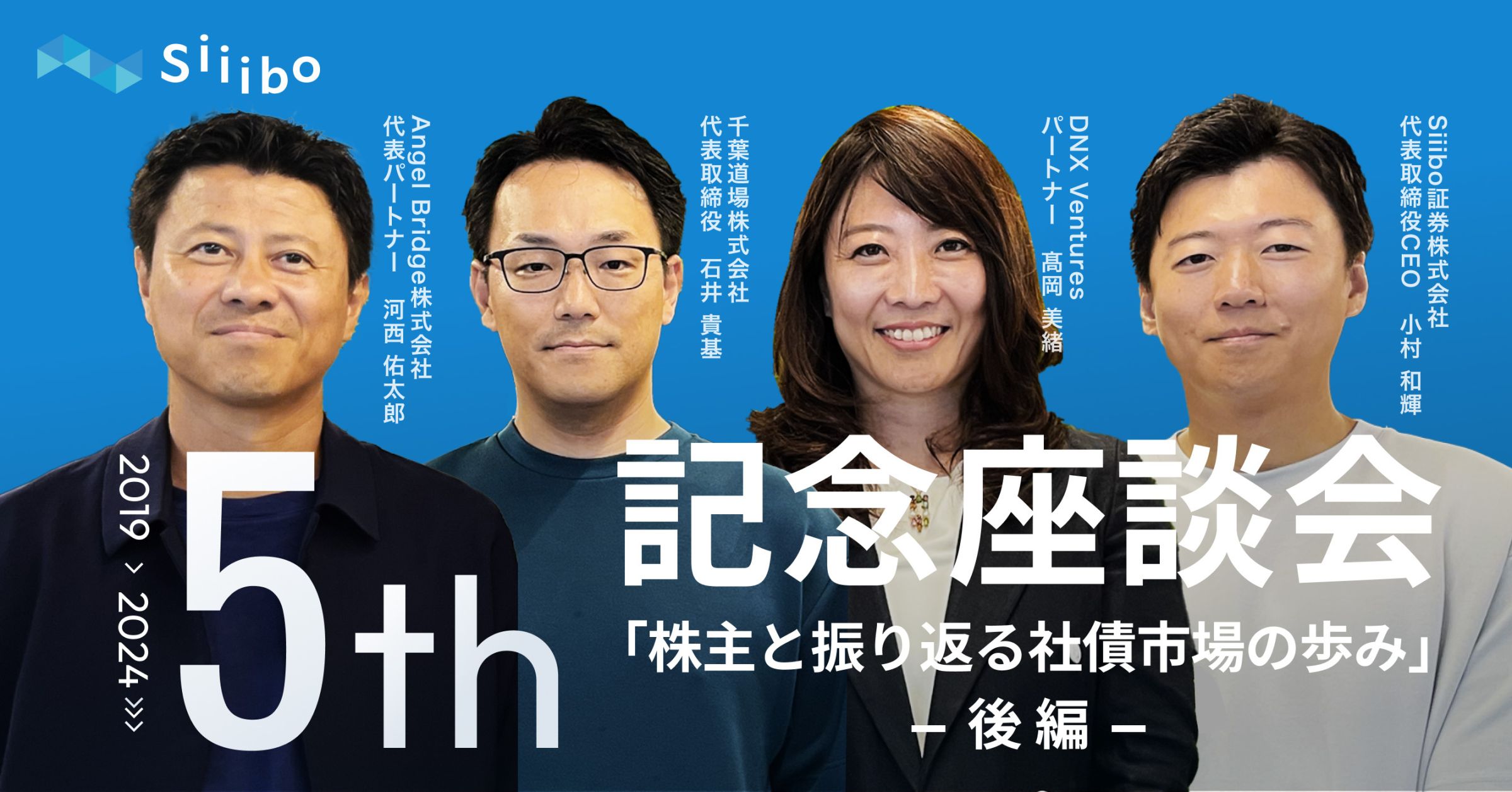 記事サムネイル: 設立5周年記念座談会 「株主と振り返る社債市場の歩み」後編